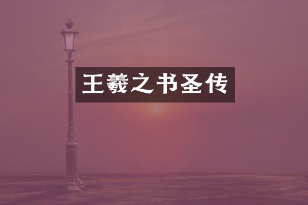 王羲之书圣传