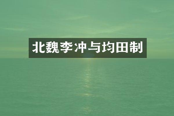 北魏李冲与均田制