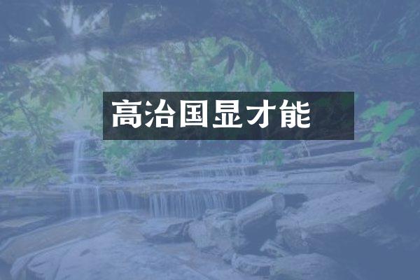 高颎治国显才能