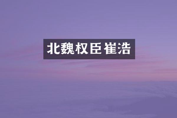 北魏权臣崔浩
