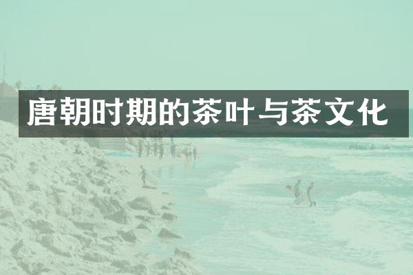 唐朝时期的茶叶与茶文化