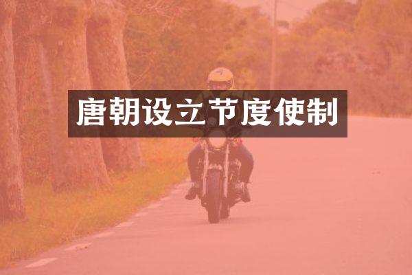 唐朝设立节度使制