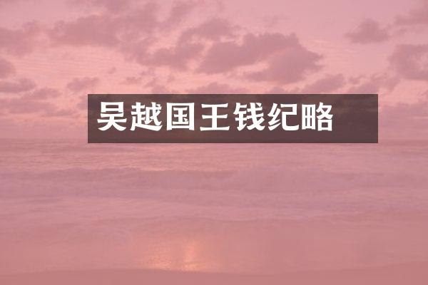 吴越国王钱镠纪略