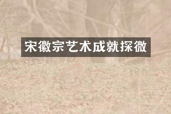 宋徽宗艺术成就探微
