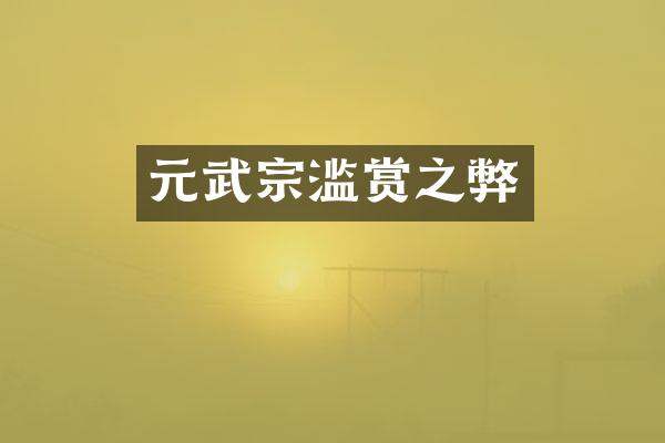 元武宗滥赏之弊