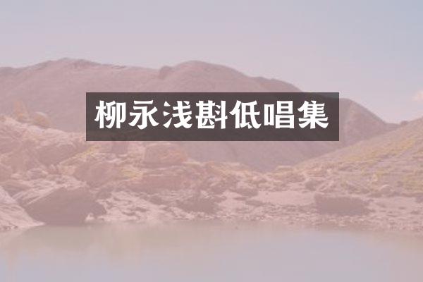柳永浅斟低唱集