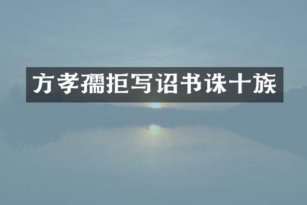 方孝孺拒写诏书诛十族