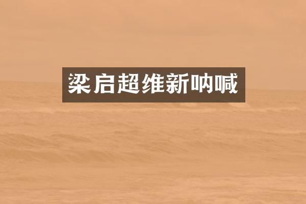 梁启超维新呐喊