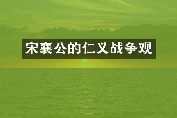 宋襄公的仁义战争观