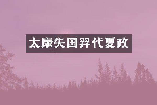 太康失国羿代夏政