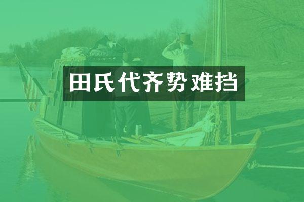 田氏代齐势难挡
