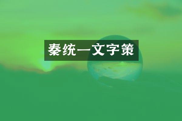 秦统一文字策