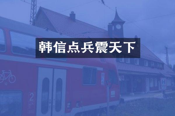 韩信点兵震天下