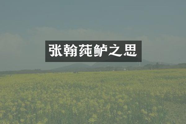 张翰莼鲈之思