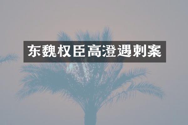 东魏权臣高澄遇刺案