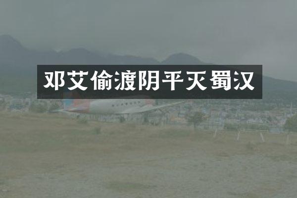 邓艾偷渡阴平灭蜀汉
