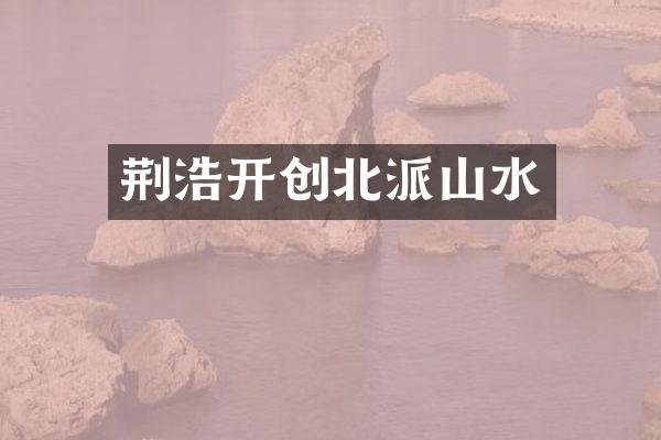 荆浩开创北派山水