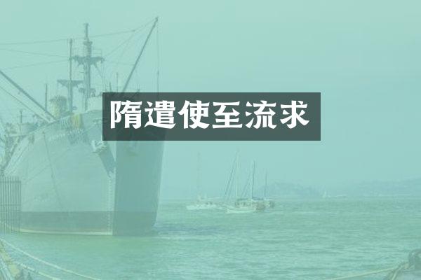 隋遣使至流求