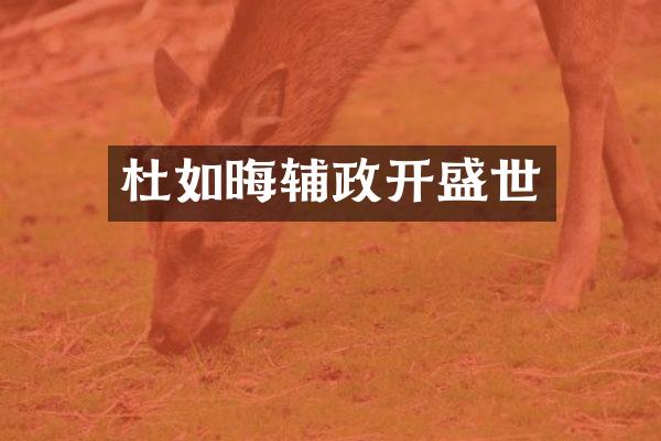 杜如晦辅政开盛世