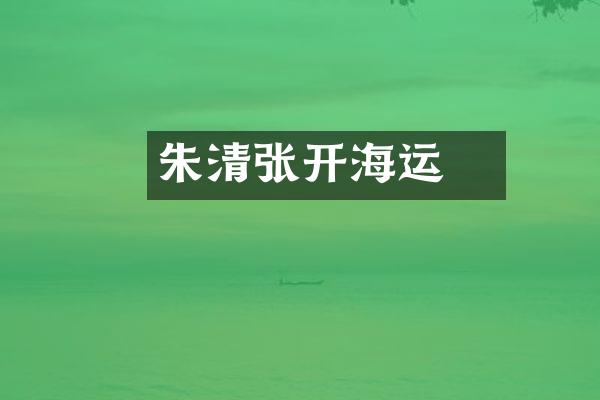 朱清张瑄开海运