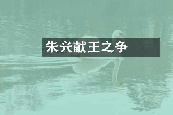 朱祐杬兴献王之争