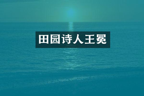 田园诗人王冕