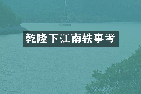 乾隆下江南轶事考