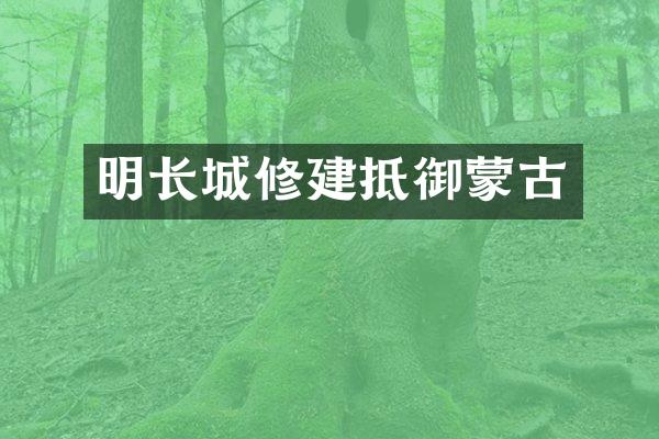 明长城修建抵御蒙古