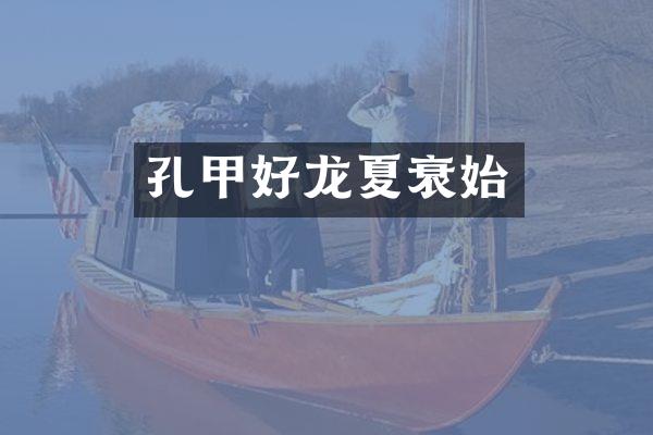 孔甲好龙夏衰始