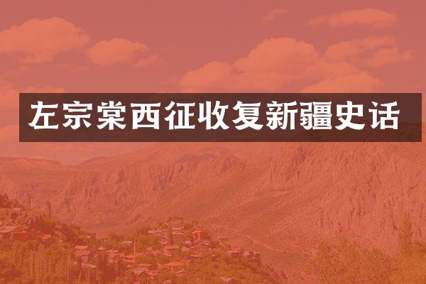左宗棠西征收复新疆史话