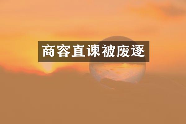 商容直谏被废逐