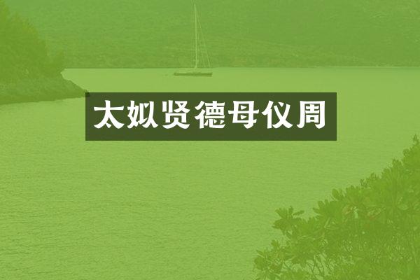 太姒贤德母仪周