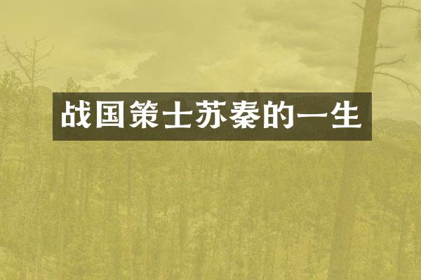 战国策士苏秦的一生