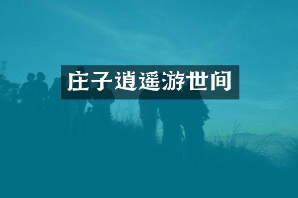 庄子逍遥游世间