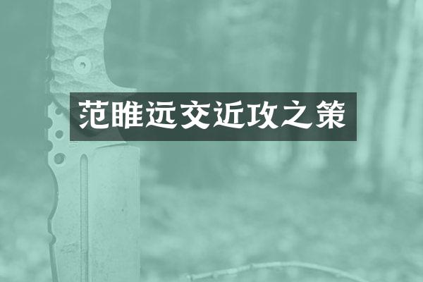 范睢远交近攻之策