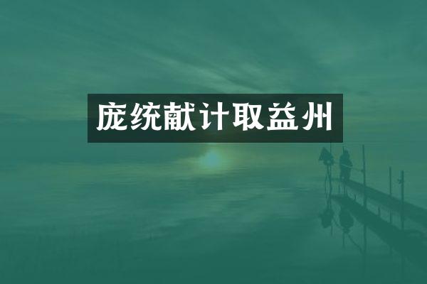 庞统献计取益州