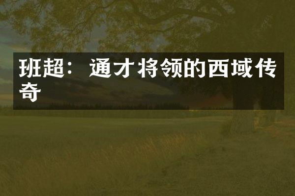 班超：通才将领的西域传奇