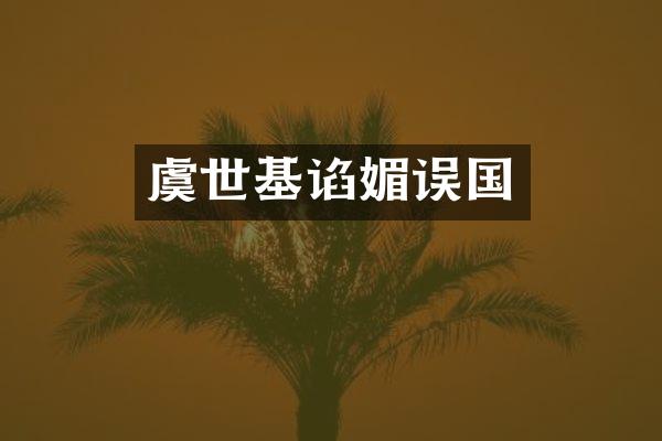 虞世基谄媚误国