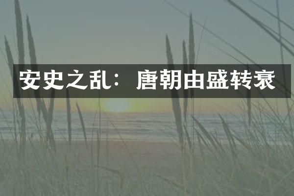 安史之乱：唐朝由盛转衰