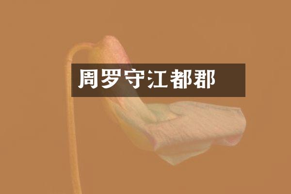 周罗睺守江都郡