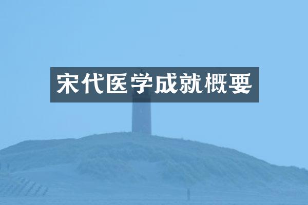 宋代医学成就概要
