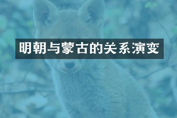 明朝与蒙古的关系演变