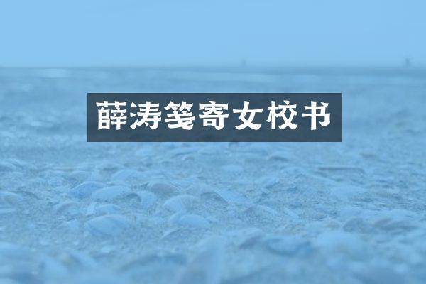 薛涛笺寄女校书