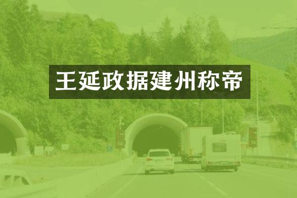 王延政据建州称帝