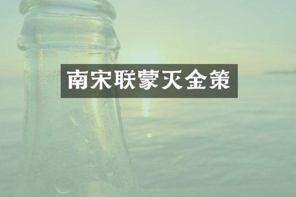 南宋联蒙灭金策