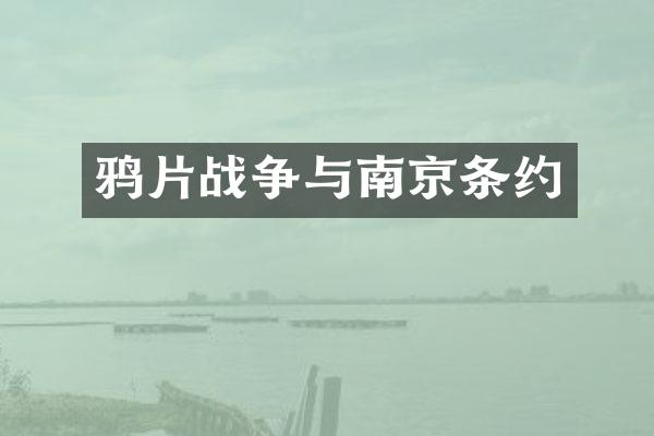 战争与南京条约