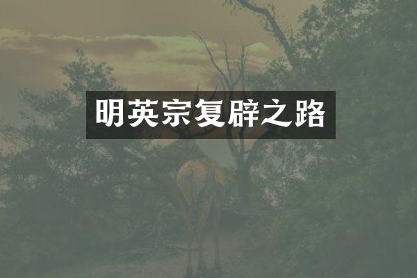 明英宗复辟之路