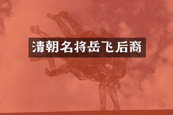 清朝名将岳飞后裔