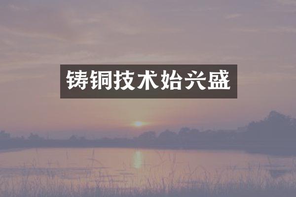 铸铜技术始兴盛