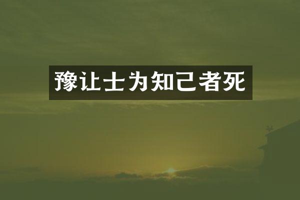 豫让士为知己者死